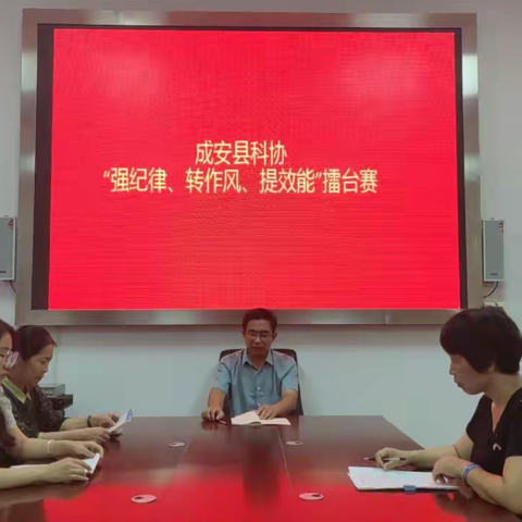 成安县科协开展“强纪律、转作风、提效能”主题擂台赛