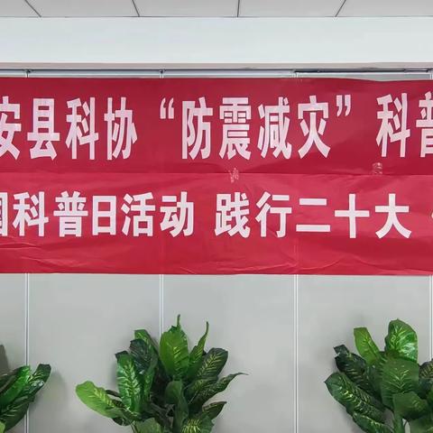 全国科普日|“防震减灾”科普宣传