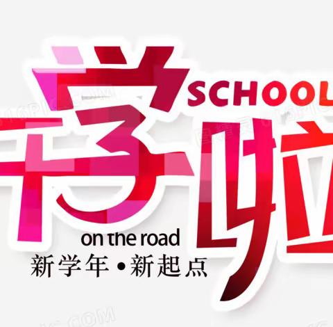 桂平市金田镇安众中心小学2023年春季期开学须知