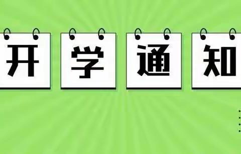 长竹园一中2023年秋季开学通知