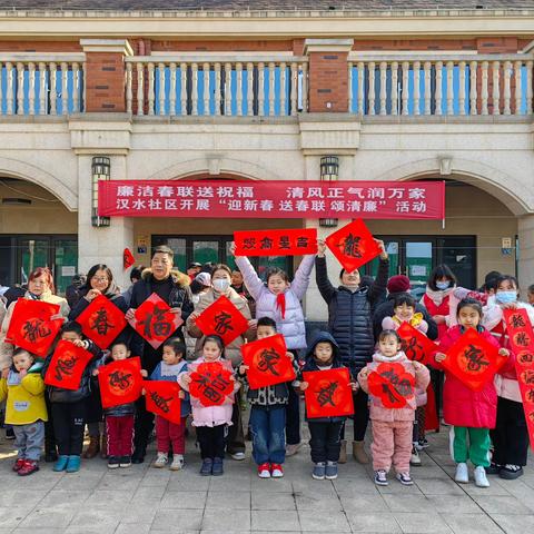 汉水社区妇联开展“廉洁春联送祝福 清风正气润万家”——巾帼巾美文化活动