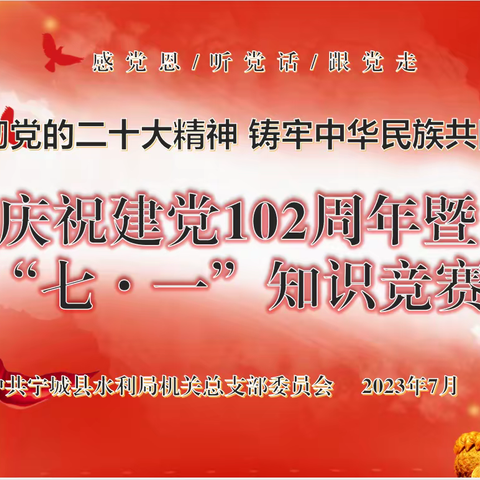 水利局党总支开展庆祝中国共产党成立 102周年暨“七˙一”知识竞赛