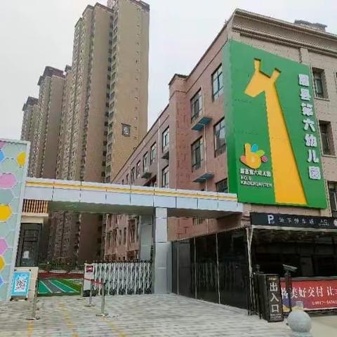 【满“新”欢喜 “幼”见美好】眉县第六幼儿园——开学准备工作纪实