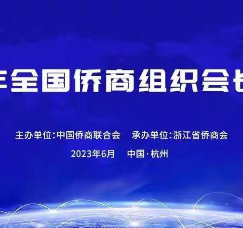 2023年全国侨商组织会长联席会在杭召开，中国侨商联合会副会长、西安市侨商会会长田长桉应邀参加