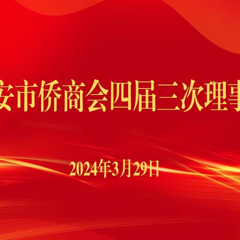 西安市侨商会召开四届三次理事会