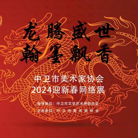 迎新春“龙腾盛世.翰墨飘香” 中卫市美术优秀作品展 2004-02期 综合材料绘画  版画  油画  色粉画    彩笔画   水彩画