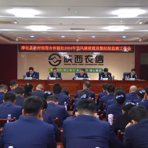 淳化联社召开2024年党风廉政建设暨纪检监察工作会