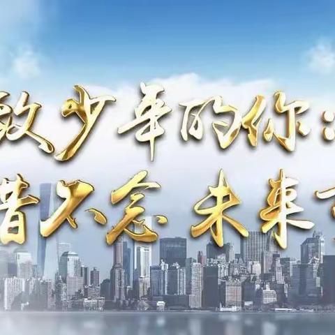 [无棣县小泊头镇中学]致学生：愿你带着满满能量回归校园，开始新的绽放