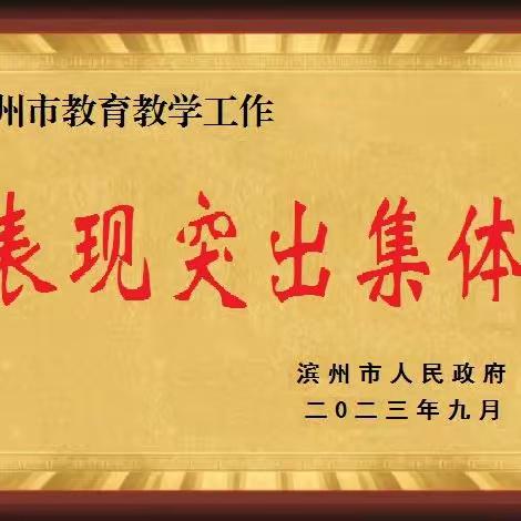 小泊头镇中学获评滨州市教育教学工作表现突出集体