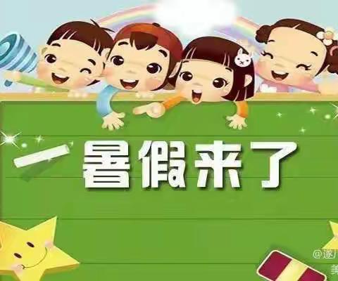 快乐暑假 安全一夏——翔凤镇万家塘小学暑假放假通知