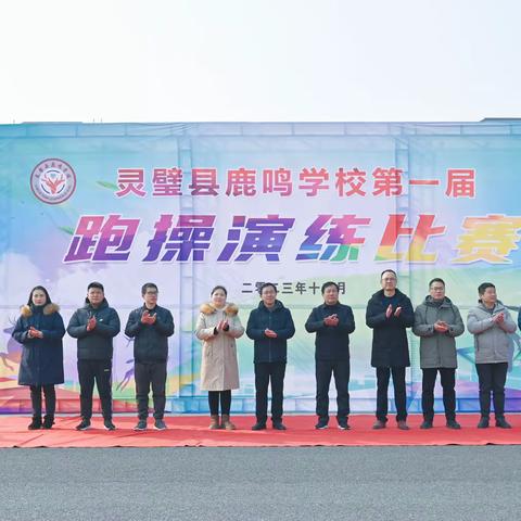青春奔跑加速度   凝心聚力展风采——灵璧县鹿鸣学校第一届跑操演练比赛