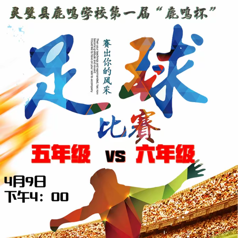 足球与少年，逐梦绿茵场——灵璧县鹿鸣学校第一届“鹿鸣杯”校园足球联赛开幕式