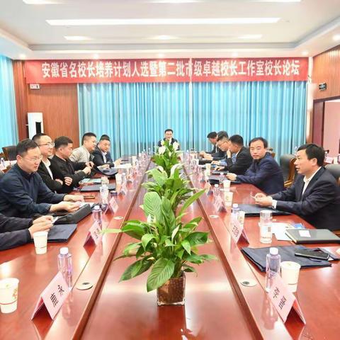 聚焦特色课程建设 创建高品质学校——安徽省名校长培养计划人选暨第二批市级卓越校长工作室校长论坛活动在鹿鸣学校圆满落幕