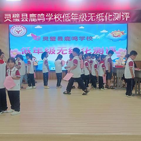 趣味“无纸”境  测评促成长 ——灵璧县鹿鸣学校一二年级无纸化测评
