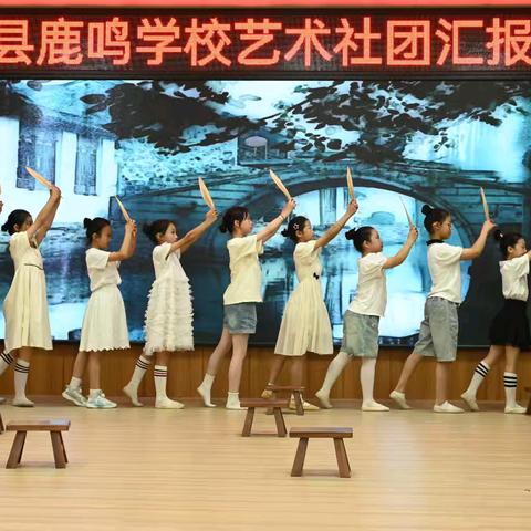 社团花已开 鹿鸣竞芬芳 ——灵璧县鹿鸣学校社团展演活动