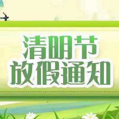 【金色未来金鹰幼儿园】清明放假通知及温馨提示