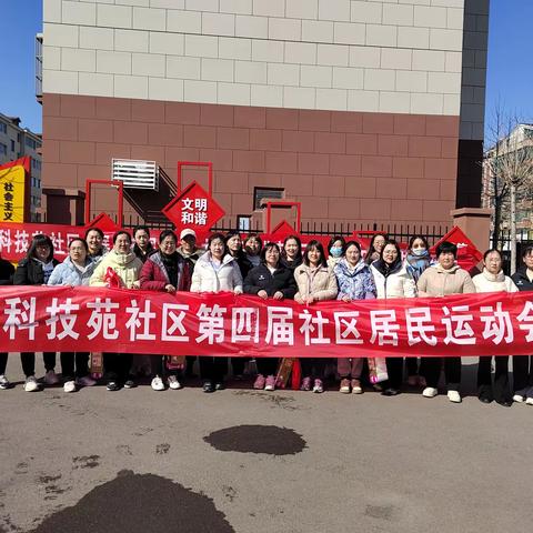 科技苑社区“展巾帼风采，聚力新征程”庆“三八”妇女节活动暨第四届社区居民运动会