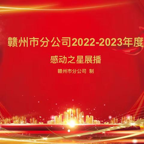 赣州市分公司2022-2023年度“感动之星”展播