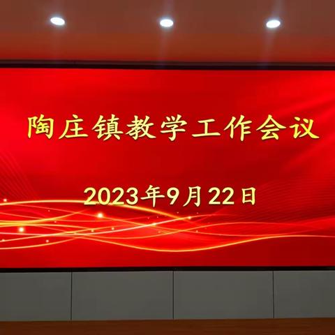 砥砺奋进新征程 扬帆起航再出发——陶庄镇召开2022-2023学年度教学工作会议