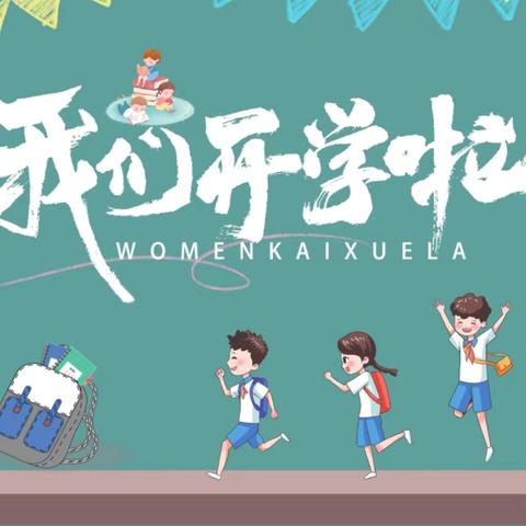 隆回县鸭田镇苗田中学2024年秋季开学公告