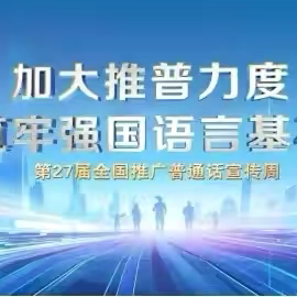 “加大推普力度，筑牢强国语言基石” 第27届推广普通话宣传周倡议书