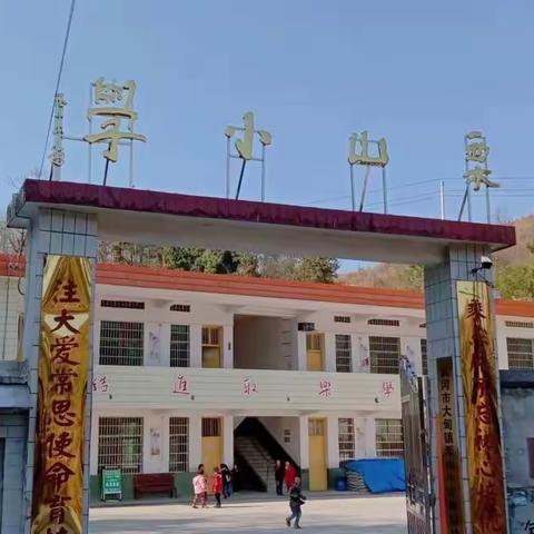 2023秋武冈市大甸镇栗山小学寒假告知书