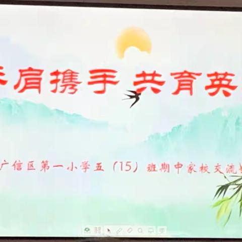 并肩携手•共育英才                    广信区第一小学 五（15）班小学家长会