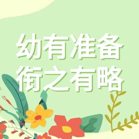 【幼小衔接】“幼”有准备，“衔”之有略——大班科学幼小衔接