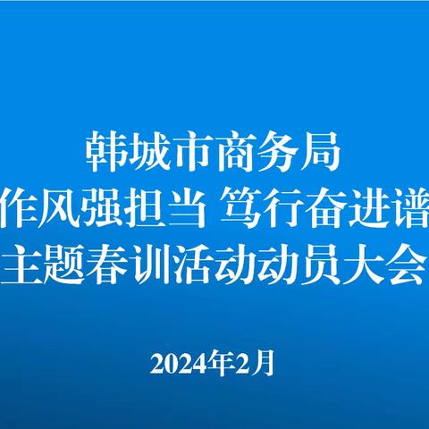 强信心 起好步 开新局——市商务局召开春训活动动员部署会