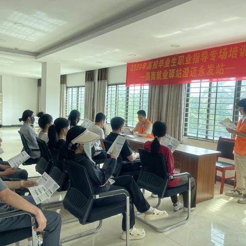 2023年海南就业驿站澄迈永发站高校毕业生职业指导专场培训会