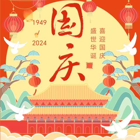 【盛世华诞.喜迎国庆】 津市市新洲镇灵泉幼儿园 2024年国庆节放假通知及温馨提示