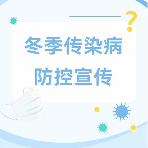 科学预防，健康过冬—— ‍           津市市新洲镇灵泉幼儿园 ‍           冬季传染病防控宣传 ‍ ‍ ‍