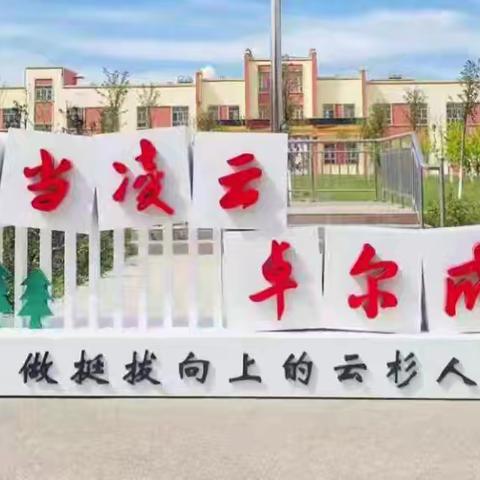 聚焦核心素养，共筑卓越课堂——巩留云杉中学“教坛新秀”评选课堂竞赛