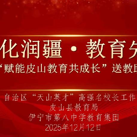 文化润疆，教育先行；同心筑梦，共促成长——自治区“天山英才”高强名校长工作室团队赴皮山县开展送教助研活动
