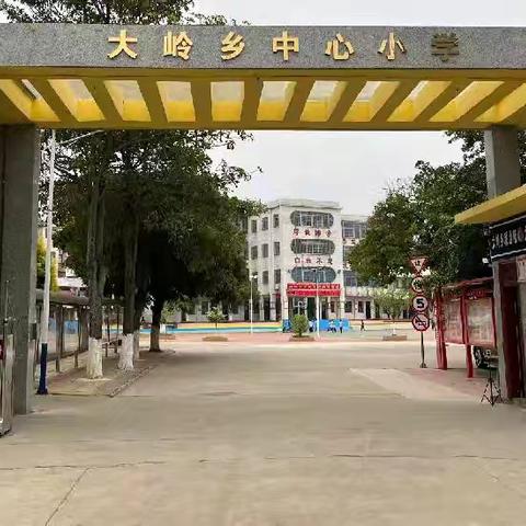 大岭乡中心小学2024年秋季期开学告知书