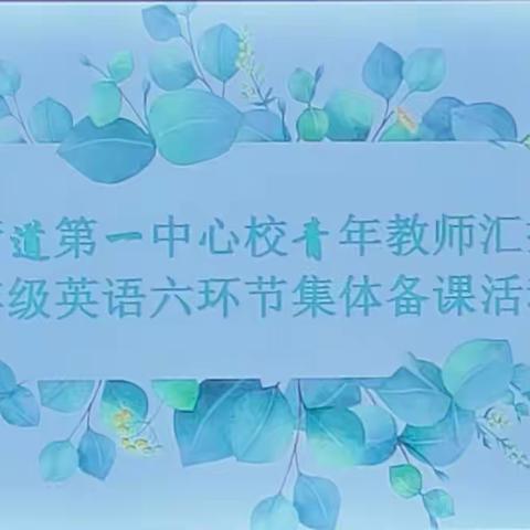 集众人智慧，采众人之长——记平邑街道第一中心校青年教师汇报暨五年级英语六环节集体备课活动