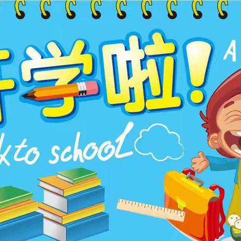 连城县北团镇江园小学2023年春季开学通告