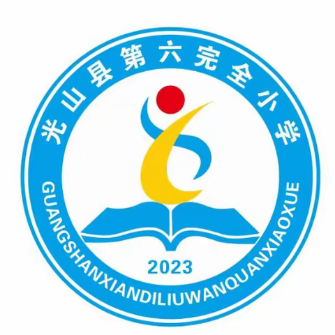 心向朝阳  快乐成长---光山县第六完全小学2023年秋季招生公告