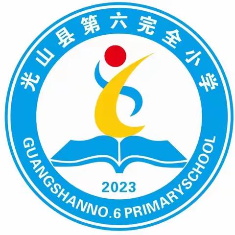 心向朝阳  快乐成长---光山县第六完全小学2023年秋季招生公告（副本）