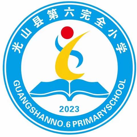 光山县第六完全小学2023年国庆中秋放假通知和假期安全教育