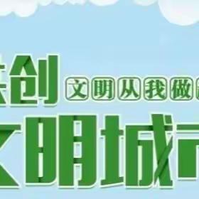 “垃圾不落地，校园更美丽，创建文明和谐校园环境”——五一路第一小学在行动