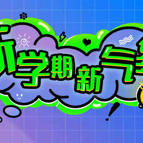 “洗”迎开学，“净”待归来——五一路第一小学进行校园卫生大扫除活动