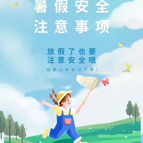 快乐过暑假 安全不放假——盐井镇中心小学暑假安全须知