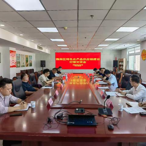 槐荫区组织召开特色农产品供应链建设对接交流会