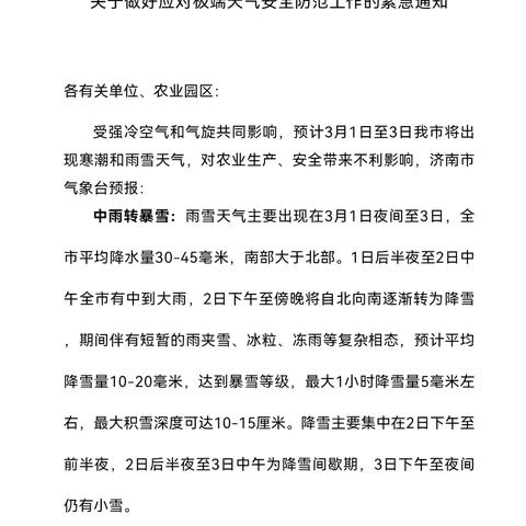 以雪为令 有备而战—槐荫区农业农村局积极应对降雪寒潮，确保农业安全生产