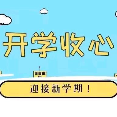 “幼”见开学季，“收心”有攻略——仲村幼儿园收心锦囊