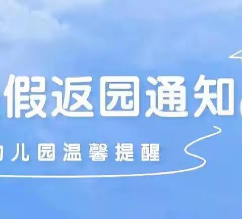 【森林童话幼儿园】 国庆节返园温馨提醒 及离园时间更改通知