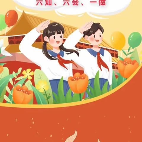 【西安浐灞龙湖小学•红领巾】队前教育：六知、六会、一做