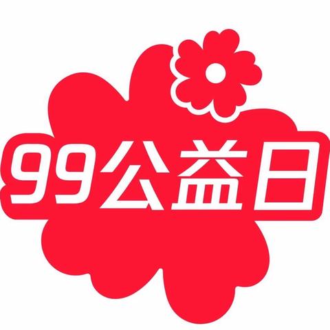 卫辉市卫生健康委员会关于在卫健系统大力开展“99 公益日"活动的倡议书