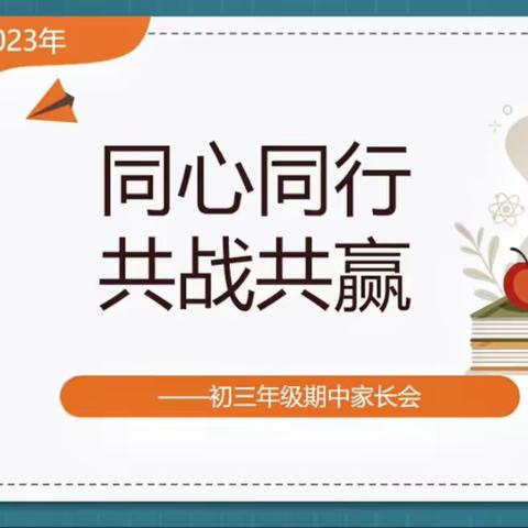 同心同行 共战共赢—漯河五中交通路校区九年级召开第二次质量检测家长会